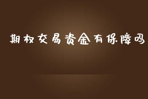 期权交易资金有保障吗_https://www.qdlswl.com_基金_第1张