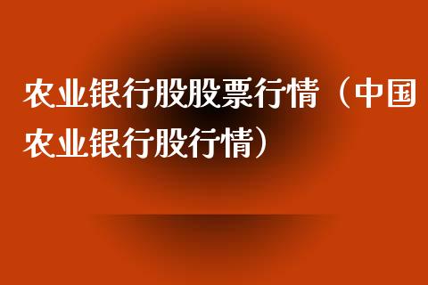 农业银行股股票行情（中国农业银行股行情）_https://www.qdlswl.com_股票_第1张