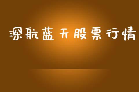 深航蓝天股票行情_https://www.qdlswl.com_内盘_第1张