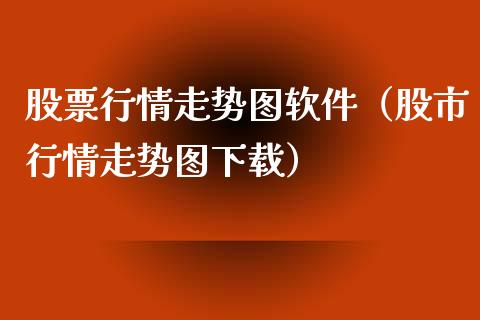 股票行情走势图软件（股市行情走势图下载）_https://www.qdlswl.com_外盘_第1张