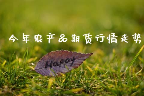 今年农产品期货行情走势_https://www.qdlswl.com_期货_第1张