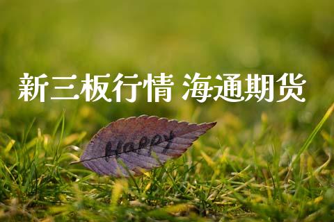新三板行情 海通期货_https://www.qdlswl.com_直播_第1张