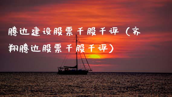 腾达建设股票千股千评（齐翔腾达股票千股千评）_https://www.qdlswl.com_外盘_第1张
