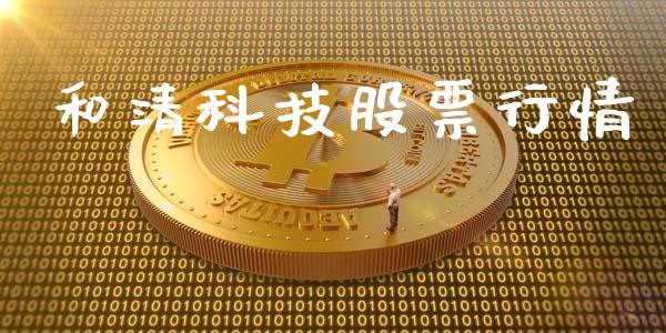 和清科技股票行情_https://www.qdlswl.com_外盘_第1张