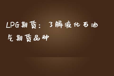LPG期货：了解液化石油气期货品种_https://www.qdlswl.com_期货_第1张