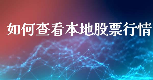 如何查看本地股票行情_https://www.qdlswl.com_外盘_第1张