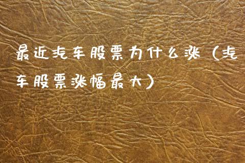 最近汽车股票为什么涨（汽车股票涨幅最大）_https://www.qdlswl.com_内盘_第1张
