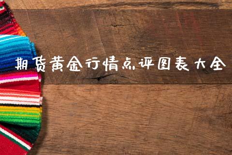 期货黄金行情点评图表大全_https://www.qdlswl.com_期货_第1张
