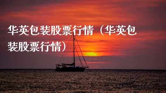 华英包装股票行情（华英包装股票行情）_https://www.qdlswl.com_外盘_第1张