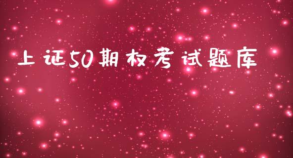 上证50期权考试题库_https://www.qdlswl.com_股指_第1张