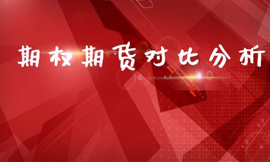 期权期货对比分析_https://www.qdlswl.com_股指_第1张