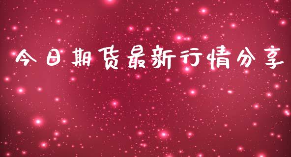 今日期货最新行情分享_https://www.qdlswl.com_股指_第1张