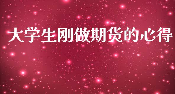 大学生刚做期货的心得_https://www.qdlswl.com_股指_第1张