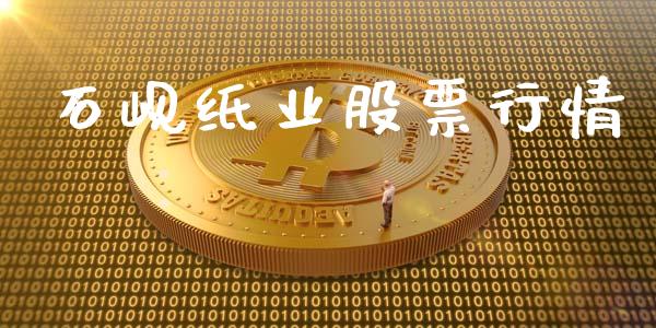 石岘纸业股票行情_https://www.qdlswl.com_外盘_第1张