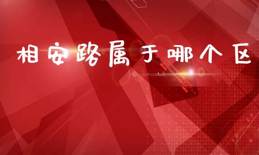 相安路属于哪个区_https://www.qdlswl.com_内盘_第1张