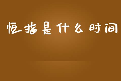 恒指是什么时间_https://www.qdlswl.com_直播_第1张