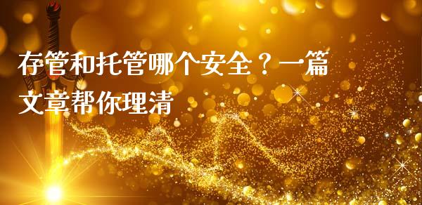 存管和托管哪个安全？一篇文章帮你理清_https://www.qdlswl.com_基金_第1张