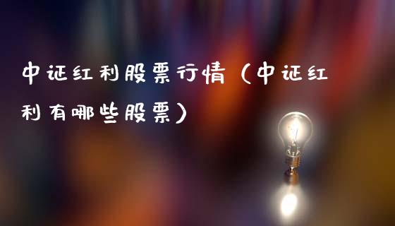 中证红利股票行情（中证红利有哪些股票）_https://www.qdlswl.com_内盘_第1张