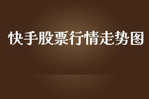 快手股票行情走势图_https://www.qdlswl.com_内盘_第1张