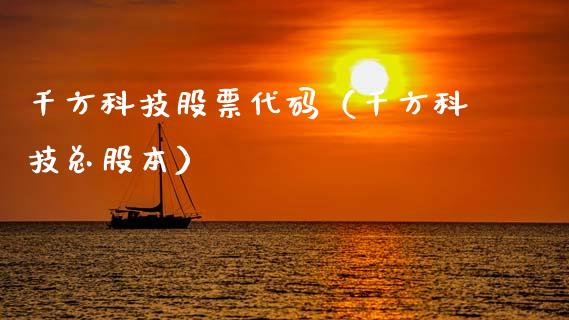 千方科技股票代码（千方科技总股本）_https://www.qdlswl.com_股票_第1张