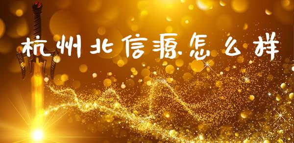杭州北信源怎么样_https://www.qdlswl.com_理财_第1张