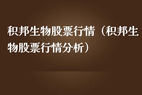 积邦生物股票行情（积邦生物股票行情分析）_https://www.qdlswl.com_内盘_第1张