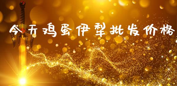 今天鸡蛋伊犁批发价格_https://www.qdlswl.com_期货_第1张