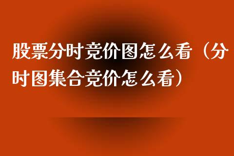 股票分时竞价图怎么看（分时图集合竞价怎么看）_https://www.qdlswl.com_外盘_第1张