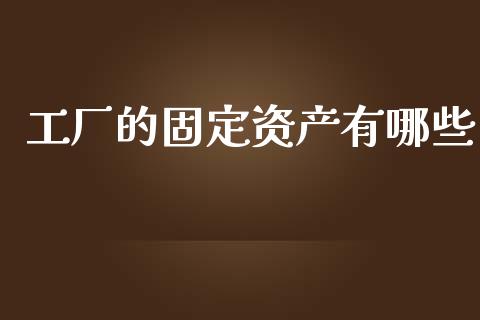 工厂的固定资产有哪些_https://www.qdlswl.com_基金_第1张
