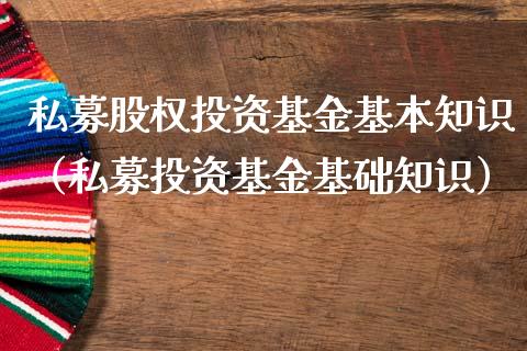 私募股权投资基金基本知识（私募投资基金基础知识）_https://www.qdlswl.com_基金_第1张