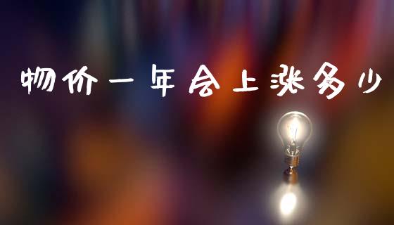 物价一年会上涨多少_https://www.qdlswl.com_股指_第1张