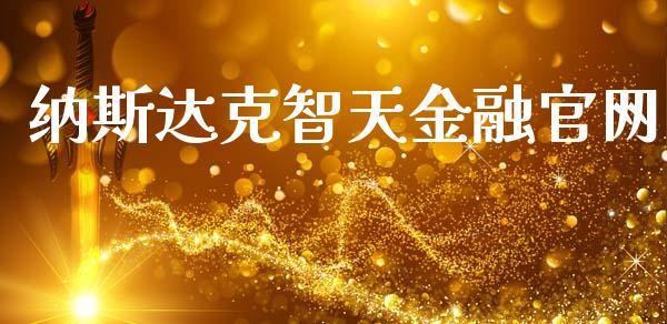纳斯达克智天金融官网_https://www.qdlswl.com_股指_第1张