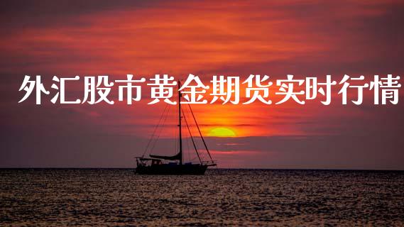 外汇股市黄金期货实时行情_https://www.qdlswl.com_期货_第1张