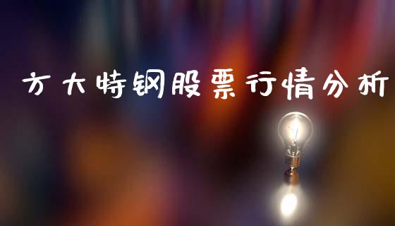 方大特钢股票行情分析_https://www.qdlswl.com_内盘_第1张