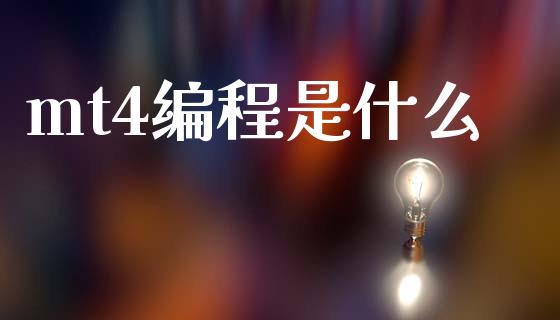 mt4编程是什么_https://www.qdlswl.com_理财_第1张