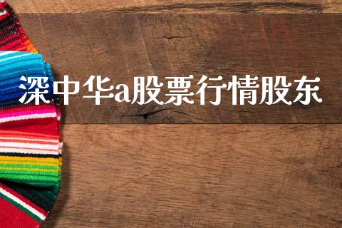 深中华a股票行情股东_https://www.qdlswl.com_股票_第1张