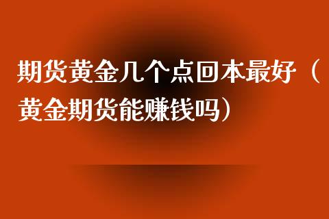 期货黄金几个点回本最好（黄金期货能赚钱吗）_https://www.qdlswl.com_股指_第1张