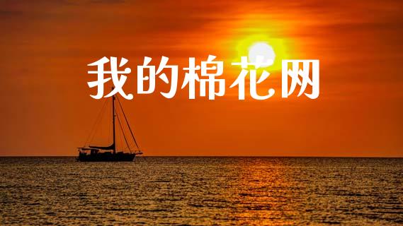 我的棉花网_https://www.qdlswl.com_股指_第1张