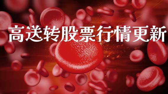 高送转股票行情更新_https://www.qdlswl.com_股票_第1张