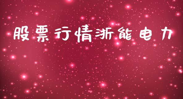 股票行情浙能电力_https://www.qdlswl.com_股票_第1张