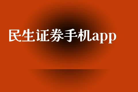 民生证券手机app_https://www.qdlswl.com_直播_第1张