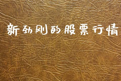 新劲刚的股票行情_https://www.qdlswl.com_内盘_第1张