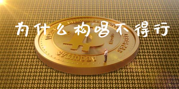 为什么构唱不得行_https://www.qdlswl.com_直播_第1张