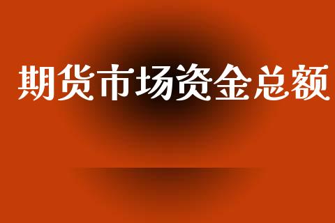 期货市场资金总额_https://www.qdlswl.com_股指_第1张