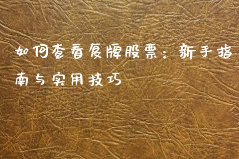 如何查看复牌股票：新手指南与实用技巧_https://www.qdlswl.com_直播_第1张