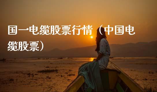 国一电缆股票行情（中国电缆股票）_https://www.qdlswl.com_股票_第1张