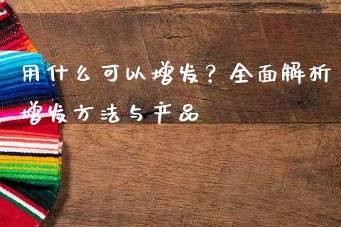 用什么可以增发？全面解析增发方法与产品_https://www.qdlswl.com_基金_第1张