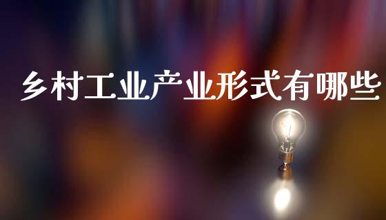 乡村工业产业形式有哪些_https://www.qdlswl.com_期货_第1张