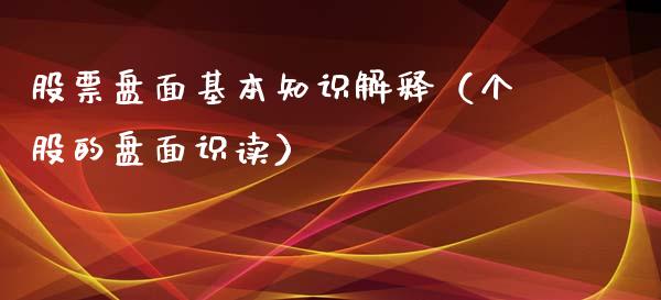 股票盘面基本知识解释（个股的盘面识读）_https://www.qdlswl.com_内盘_第1张