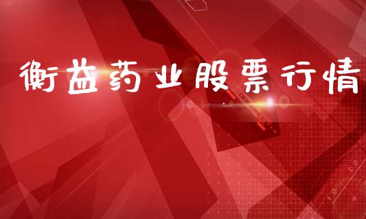 衡益药业股票行情_https://www.qdlswl.com_内盘_第1张